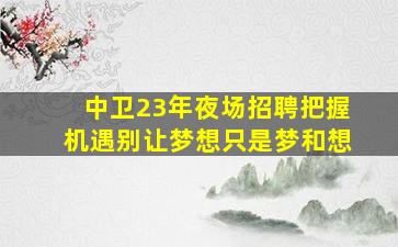 芜湖夜场招聘